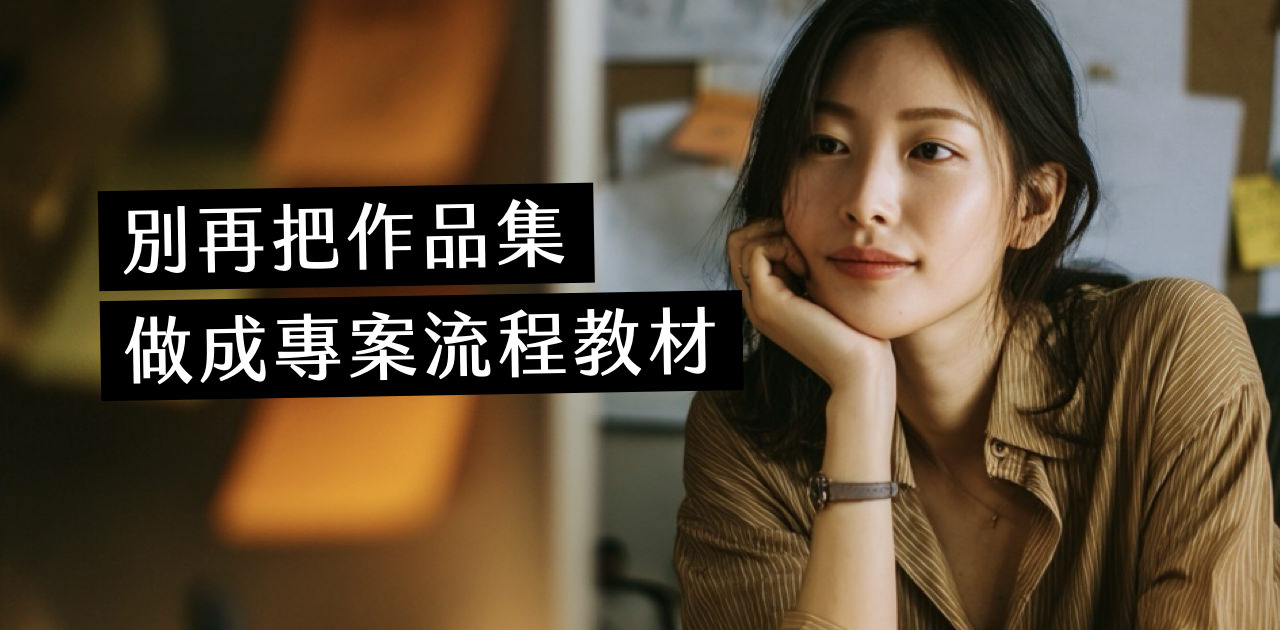 為什麼你的作品和別人拉不出差異化？