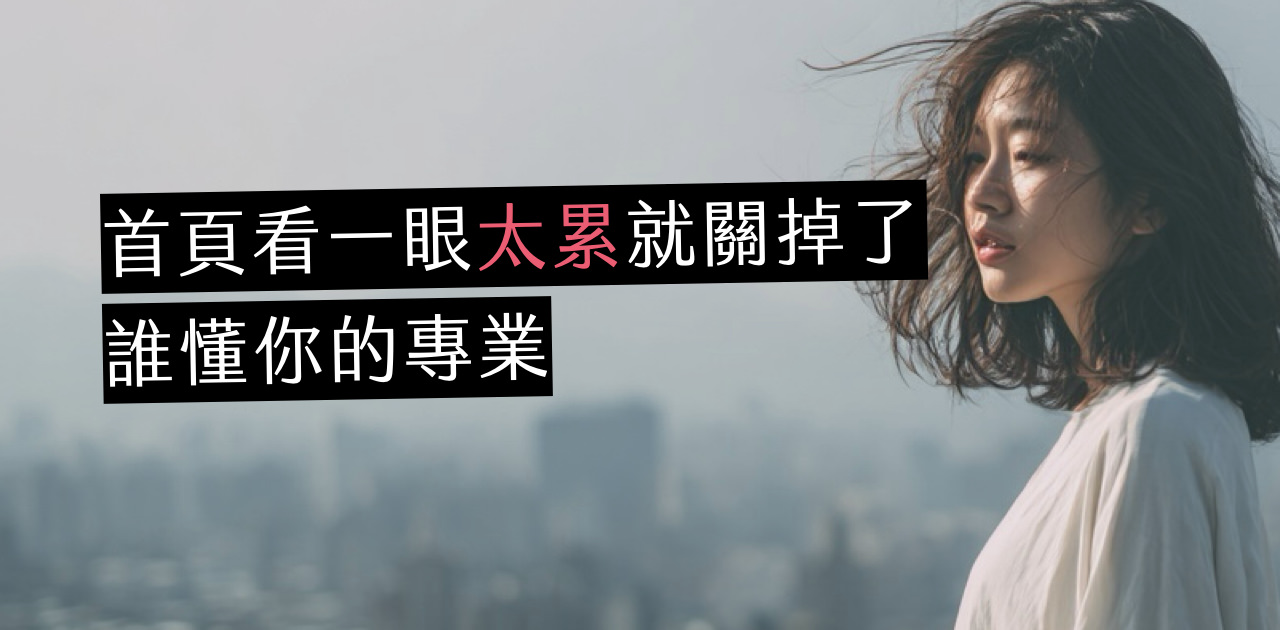 專業的作品集,主管有腦力看嗎?