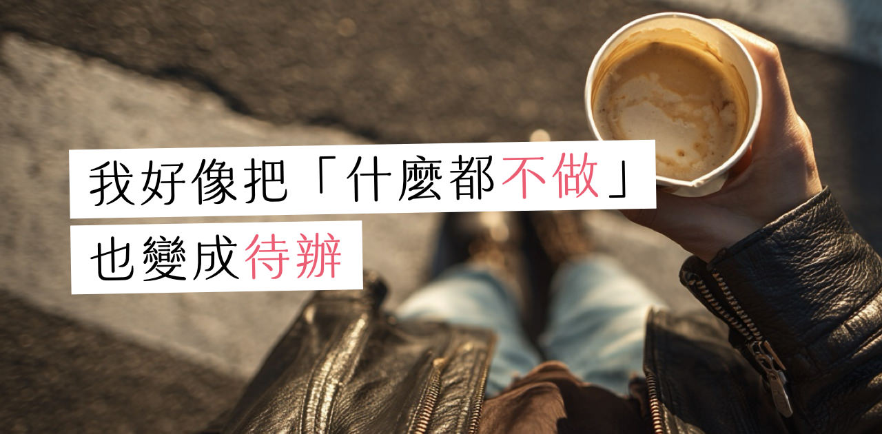 放鬆也得像工作一樣安排嗎?