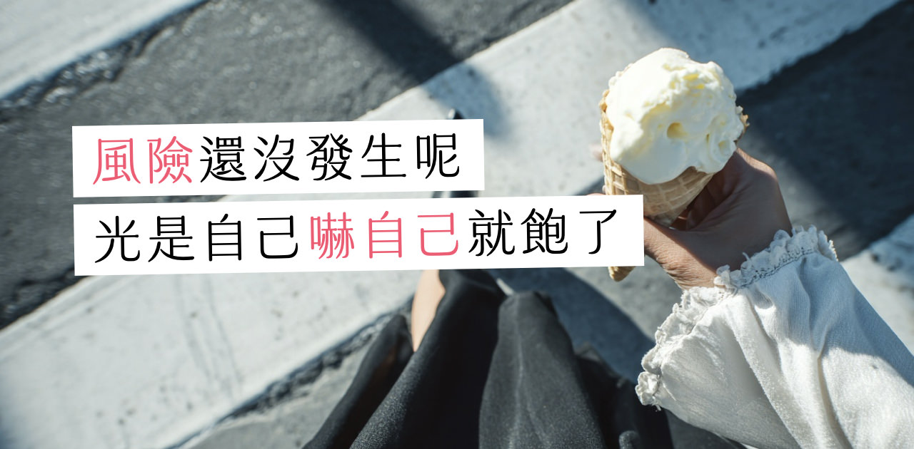 不是選擇太多,是我不敢承擔後果