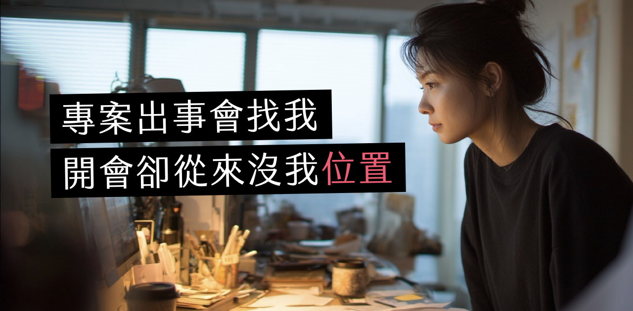 責任越來越多，設計師卻沒有決定權