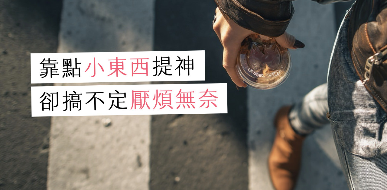 拖延症發作靠療癒小物救贖，算不算一種自我懲罰