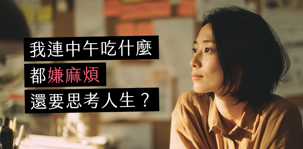 工作內容沒問題，身體卻先一步拒絕上班