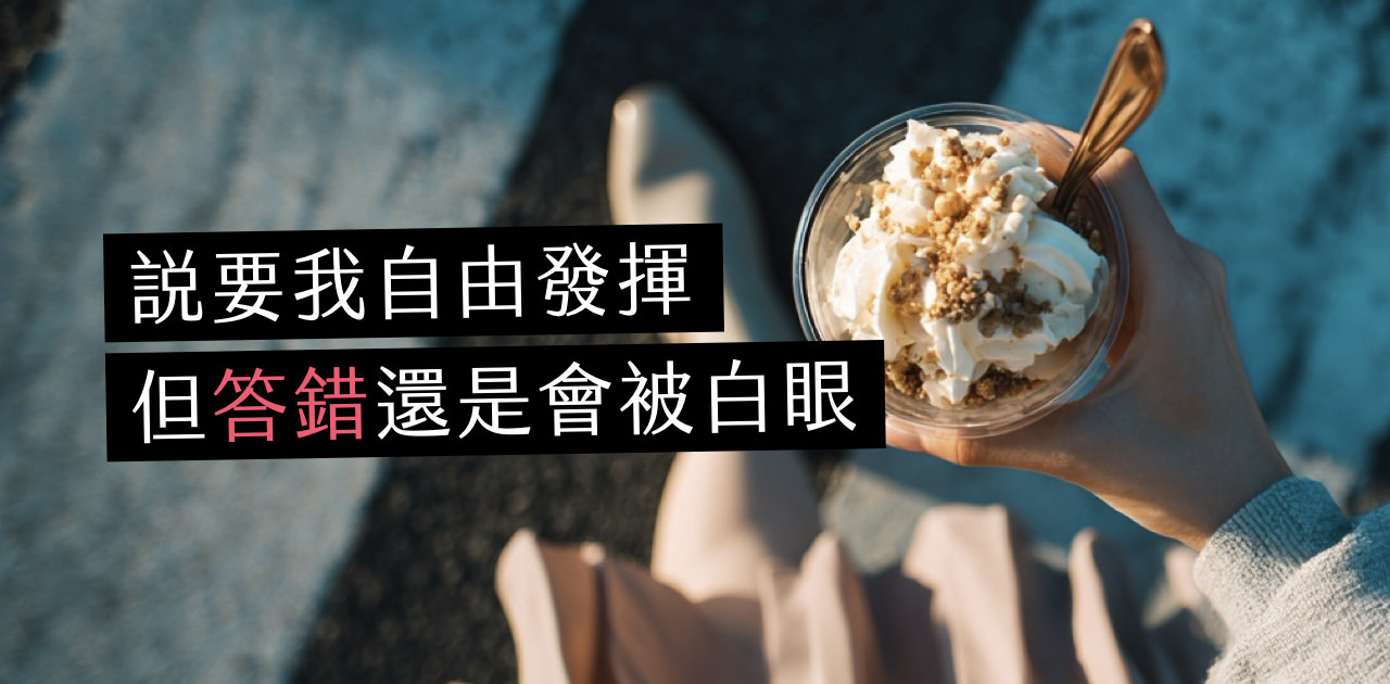 公司說鼓勵創意，員工開口前先想課本怎麼寫