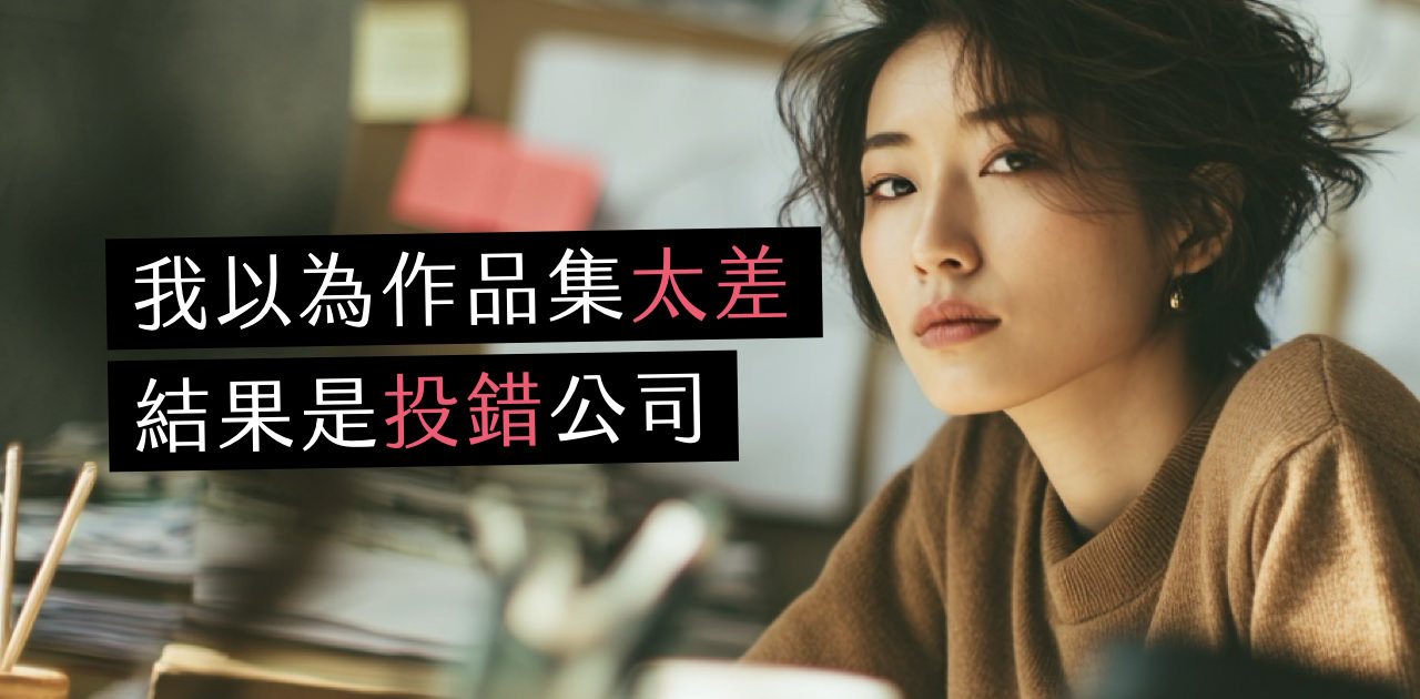 只有自學經驗，這間公司卻說我是他要的人