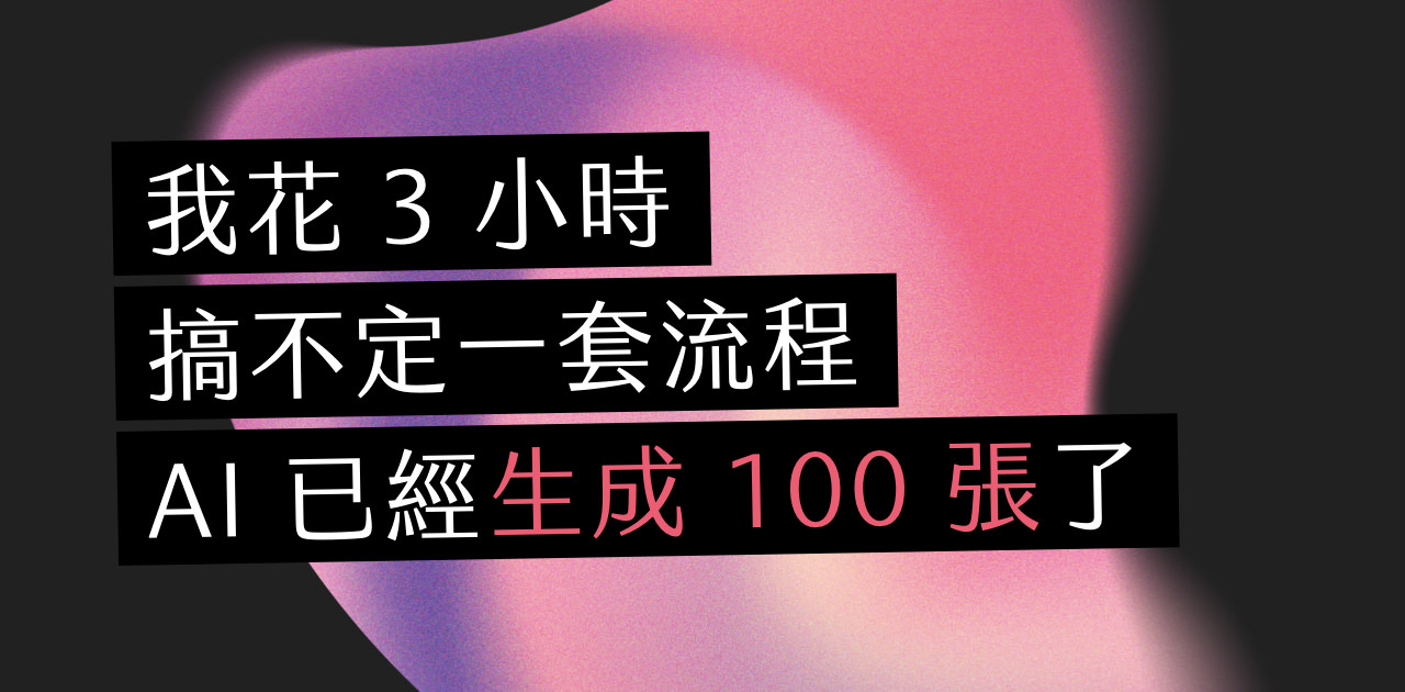 AI 三分鐘生一張稿，客戶開始嫌設計師好貴