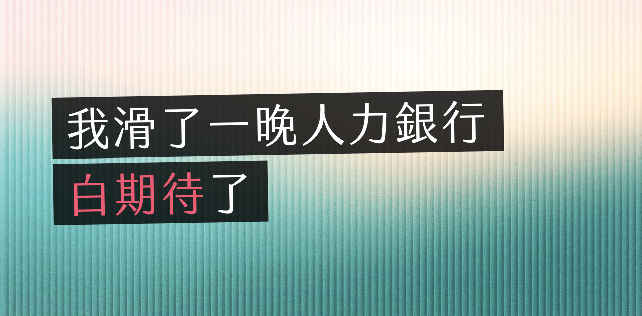 職缺看起來都一樣,上班後才知道差在哪