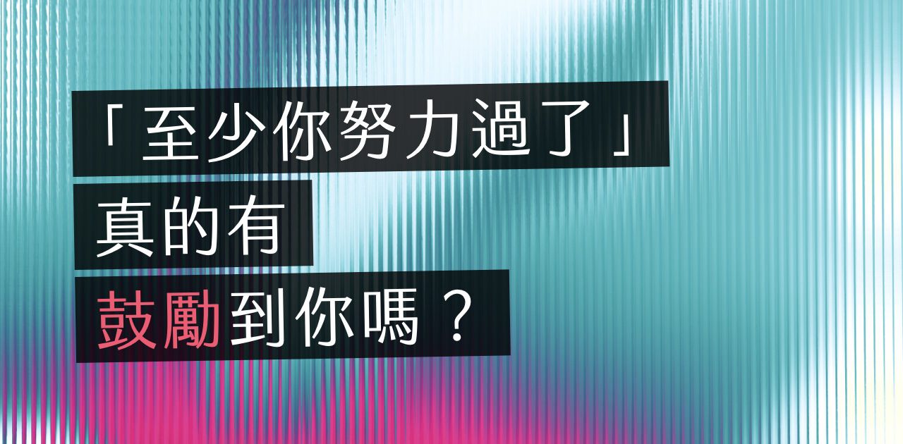 只要夠努力，方向錯了也值得嘉獎