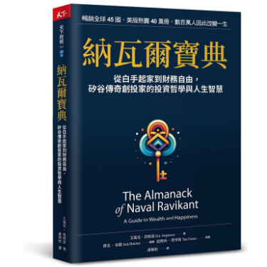 納瓦爾寶典:從白手起家到財務自由,矽谷傳奇創投家的投資哲學與人生智慧